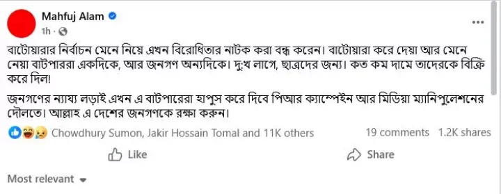 মাহফুজ আলমের ফেসবুক পোস্ট