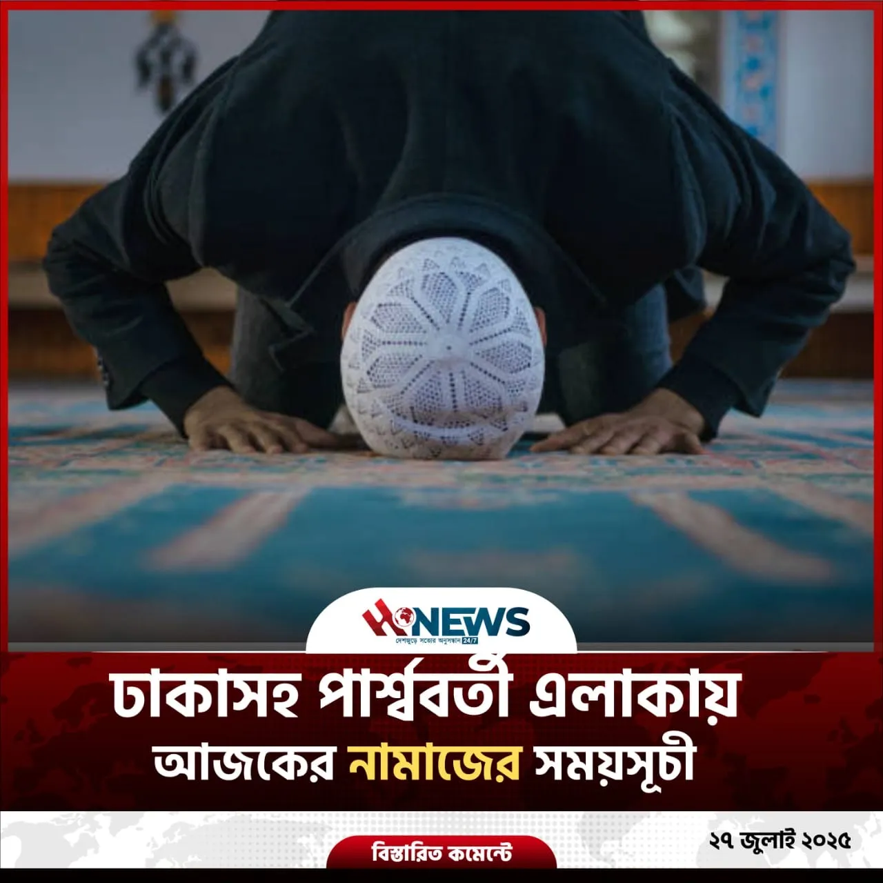 ঢাকাসহ পার্শ্ববর্তী এলাকায় আজকের নামাজের সময় সূচি