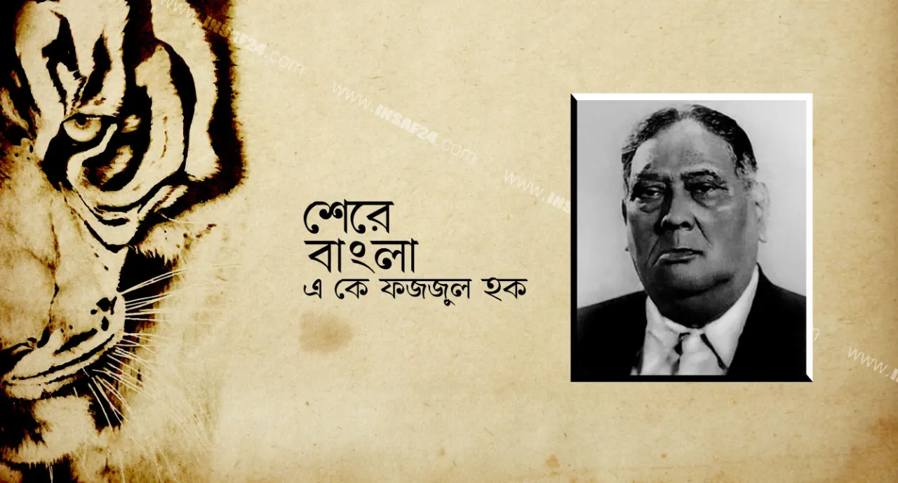 আজ শেরেবাংলা একে ফজলুল হকের জন্মদিন