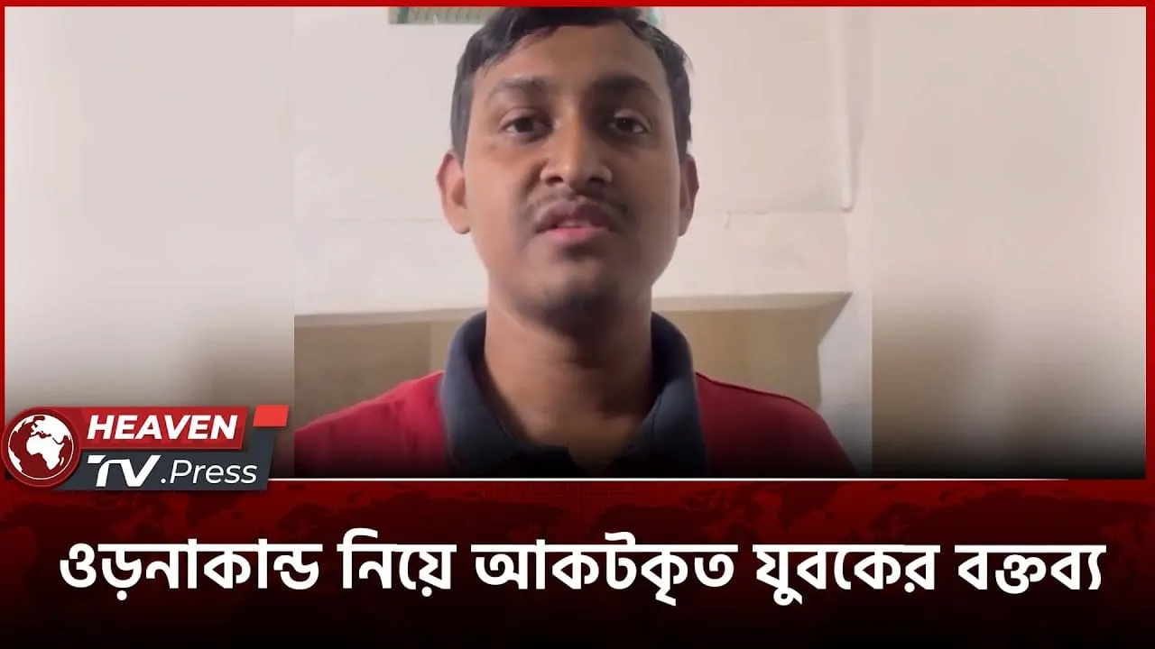 ওড়নাকান্ড নিয়ে আকটকৃত যুবকের বক্তব্য |