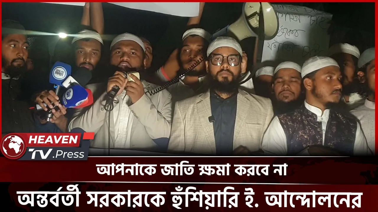 আপনাকে ক্ষমা করা হবে না; অন্তর্বর্তী সরকারকে হুঁশিয়ারি ইসলামি আন্দোলনের | Heaven TV.Press