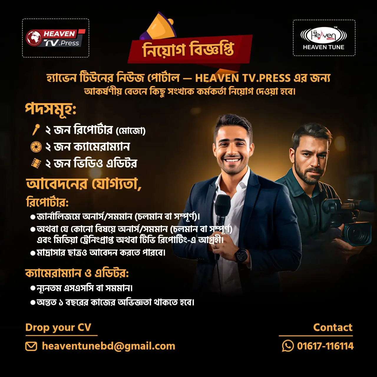 HEAVEN TV.PRESS এ চাকরির সুযোগ