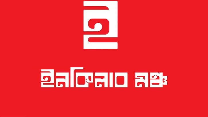আট বিভাগে সর্বাত্মক অবরোধের আহ্বান দিলো ইনকিলাব মঞ্চ