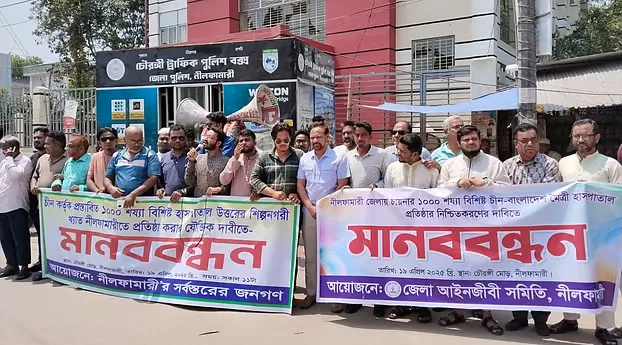 চীনের অর্থায়নে প্রস্তাবিত হাসপাতাল স্থাপনের দাবিতে গাইবান্ধা ও নীলফামারীতে সমাবেশ
