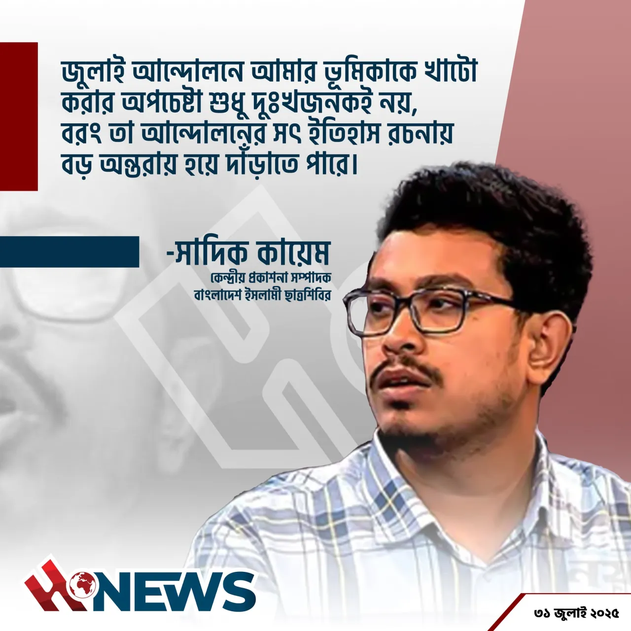 জুলাই বিপ্লবের ইতিহাস বিকৃতির চেষ্টা হচ্ছে : নাহিদের বক্তব্যের প্রতিক্রিয়ায় সাদিক কায়েম
