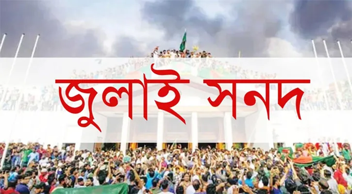 দাবি বৃদ্ধি, জুলাই সনদের পঞ্চম দফা সংশোধন
