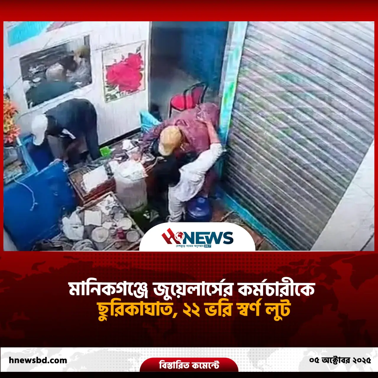 মানিকগঞ্জে জুয়েলার্সের কর্মচারীকে ছুরিকাঘাত, ২২ ভরি স্বর্ণ লুট