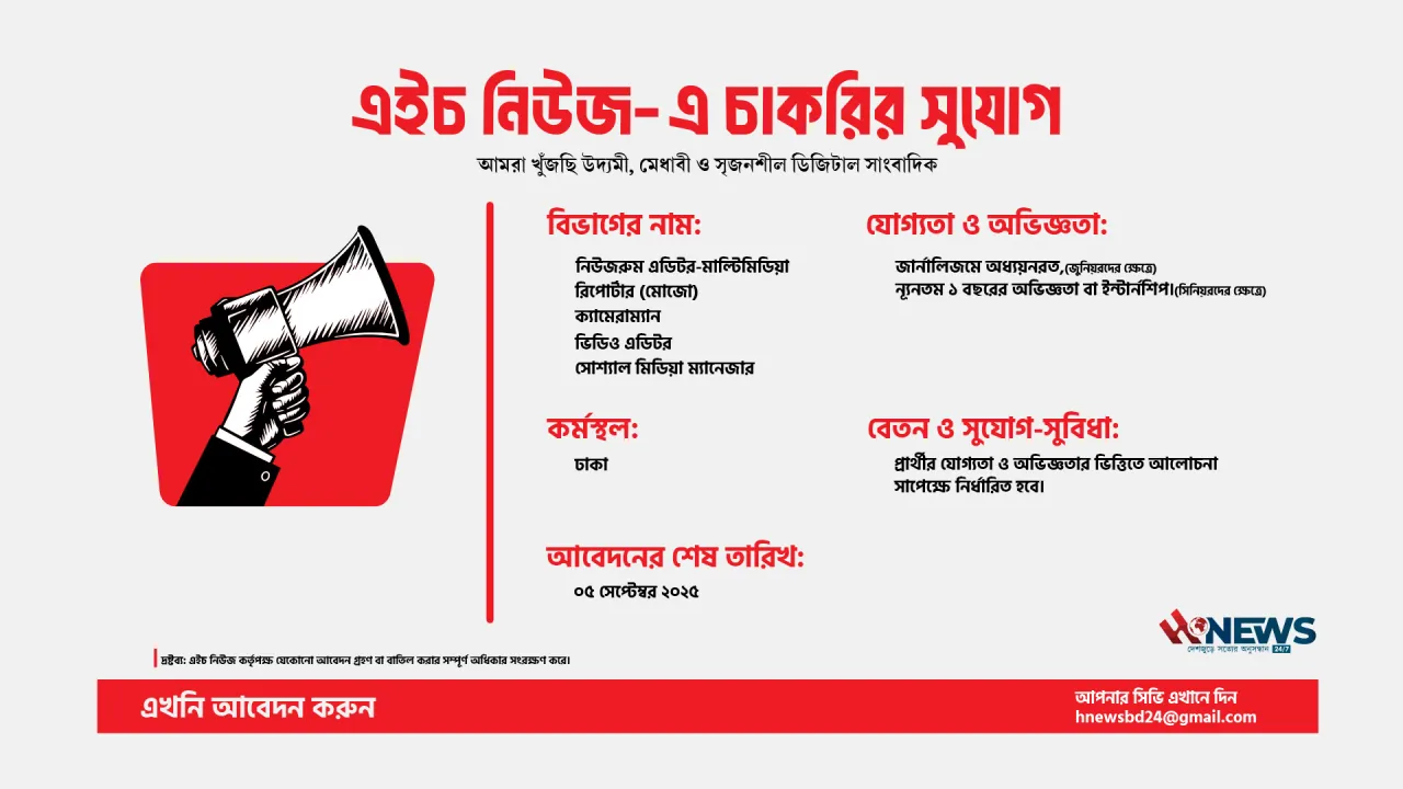 এইচ নিউজ-এ চাকরির সুযোগ!