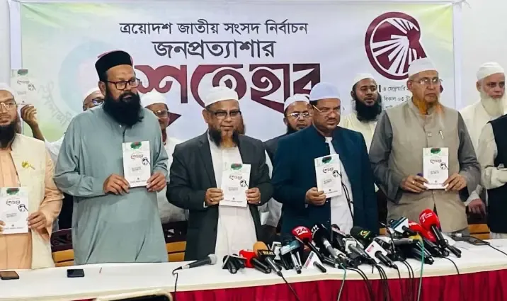 ইসলামী আন্দোলন ঘোষণা করল ৩০ দফা নির্বাচনী ইশতেহার