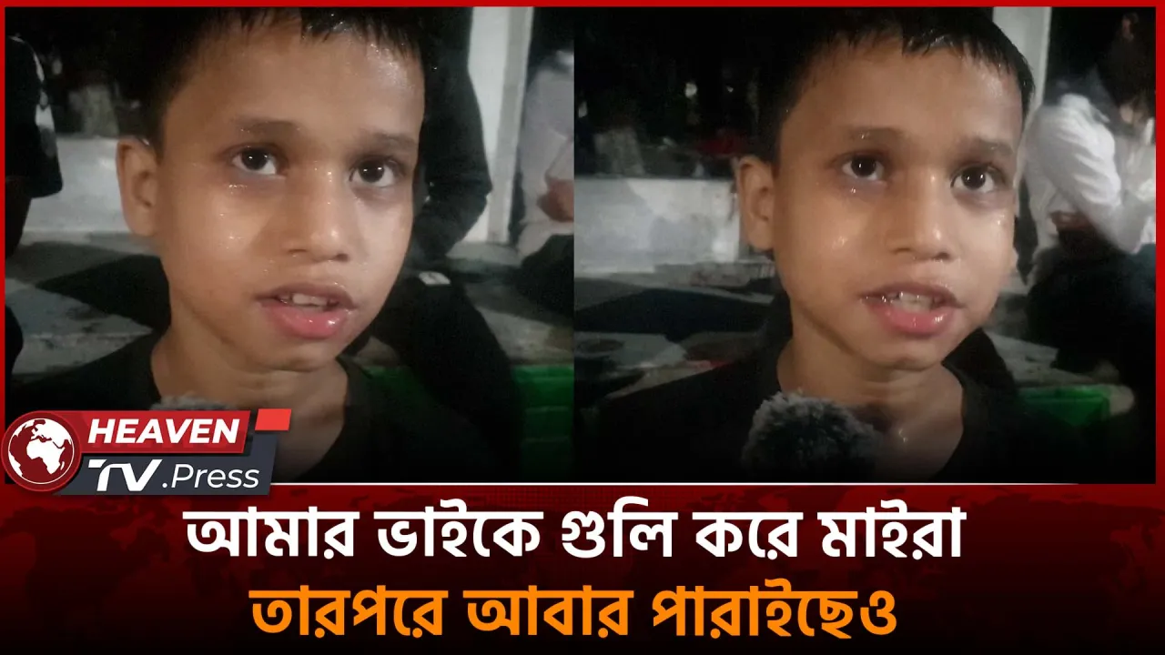 আমার ভাইকে গুলি করে মাইরা তারপরে আবার পারাইছেও | Heaven TV.Press