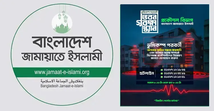 ভূমিকম্প পরবর্তী ভবন সুরক্ষা স্ক্যান সেবা চালু করেছে জামায়াতে ইসলামী