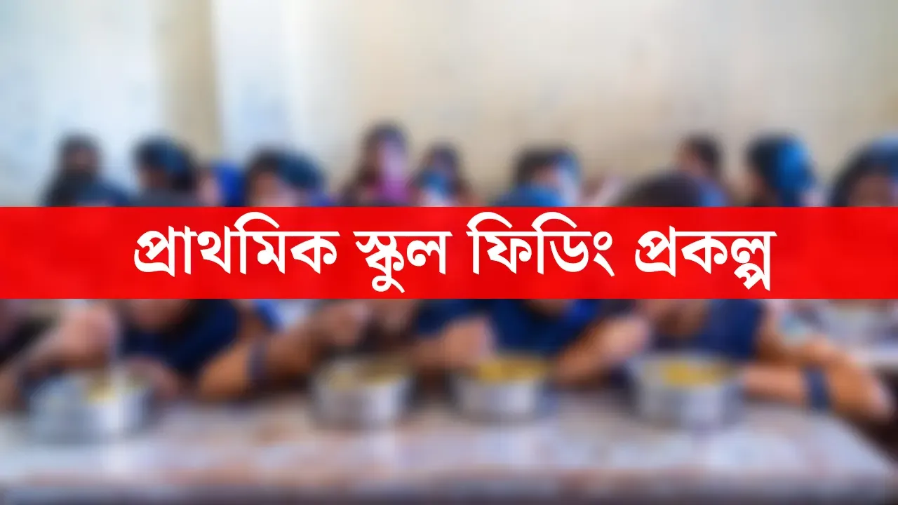 শিশুদের পুষ্টি প্রকল্পে ২০ কোটি টাকা লোপাটের শংকা