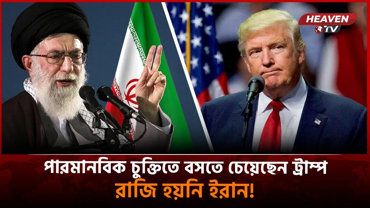 পারমাণবিক চুক্তিতে বসতে চেয়েছেন ট্রাম্প, রাজি হয়নি ইরান।