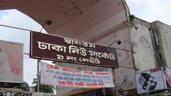 আজ ঢাকার যেসব এলাকার মার্কেট-দোকানপাট বন্ধ