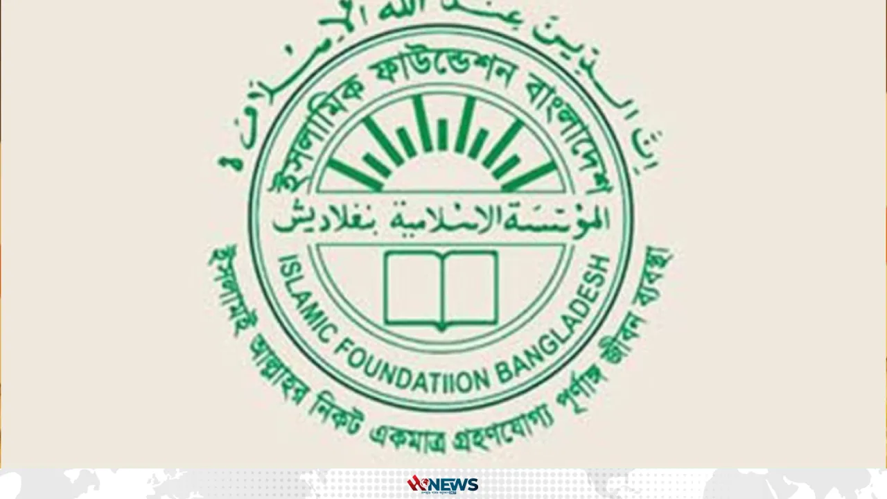 ইসলামিক ফাউন্ডেশন নিয়োগ দেবে বিভিন্ন পদে,