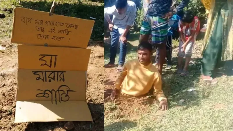 মা–বাবার গায়ে হাত তোলায় ছেলেকে কোমর পর্যন্ত পুঁতে শাস্তি, এলাকাবাসীর বিচার