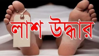 সোনারগাঁয়ের কাঁচপুরে পরিত্যক্ত কোম্পানির ভেতর বস্তাব/ন্দি লা/শ উদ্ধার