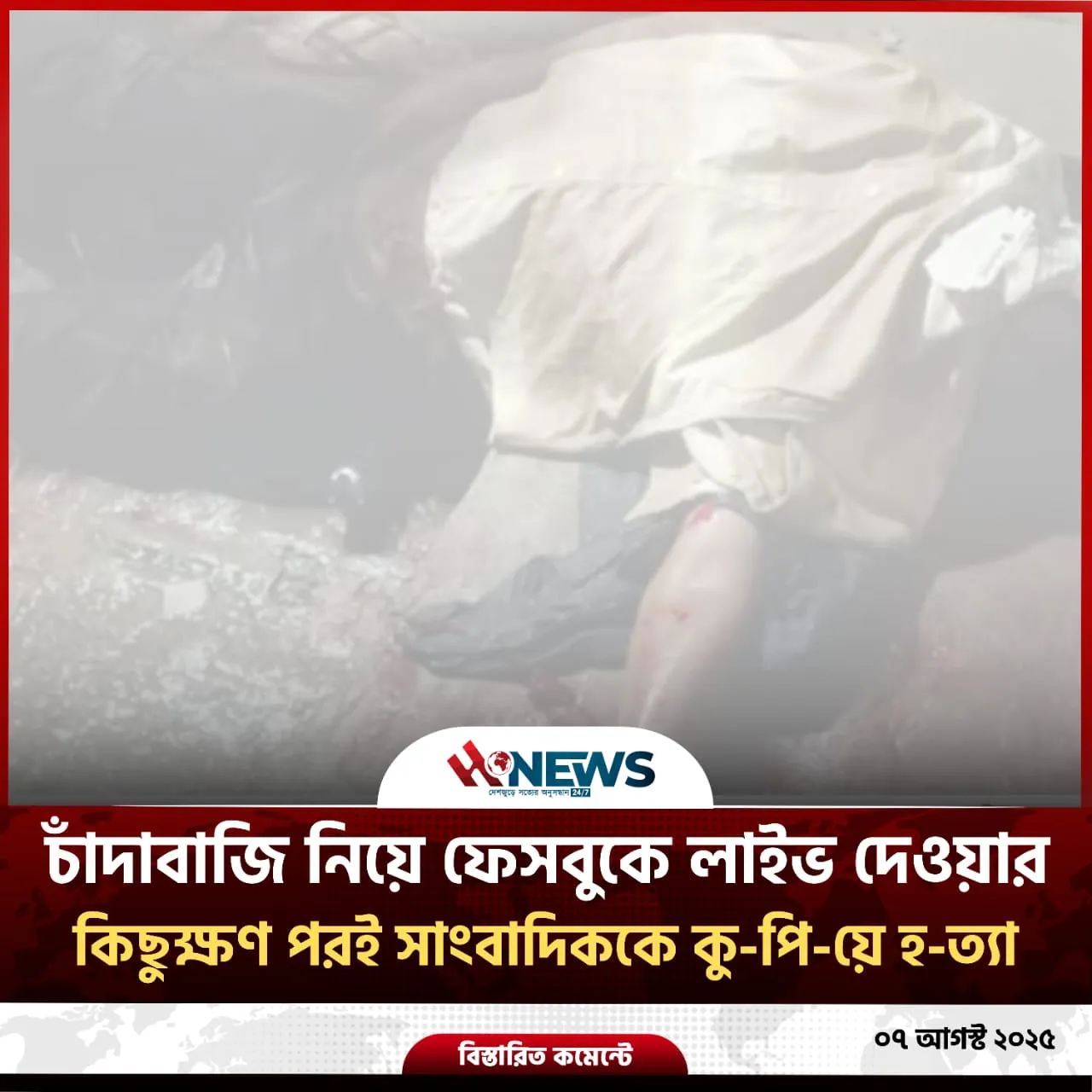 চাঁদাবাবজি নিয়ে ফেসবুকে লাইভ দেয়ার কিছুক্ষণ পরই সাংবাদিককে কু-পি-য়ে হ-ত্যা।