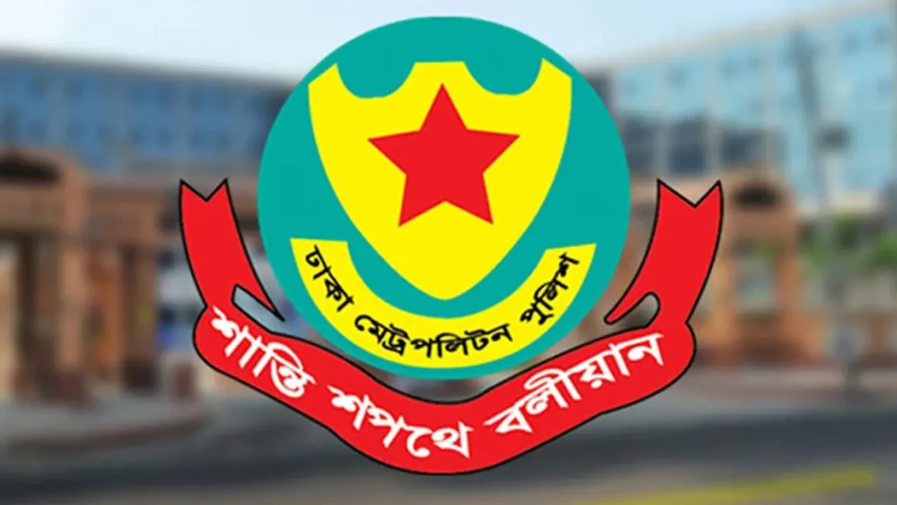 ফ্ল্যাট, হোটেল ও ছাত্রাবাসে আওয়ামী লীগ নেতাকর্মীদের উপস্থিতি জানাতে ডিএমপির আহ্বান