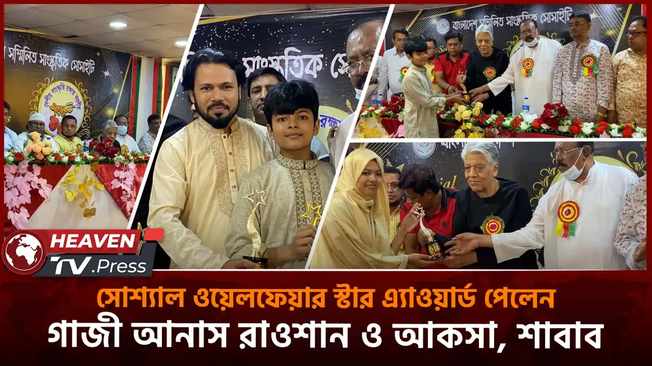 সোশ্যাল ওয়েলফেয়ার স্টার এ্যাওয়ার্ড পেলেন গাজী আনাস রাওশান ও আকসা,শাবাব