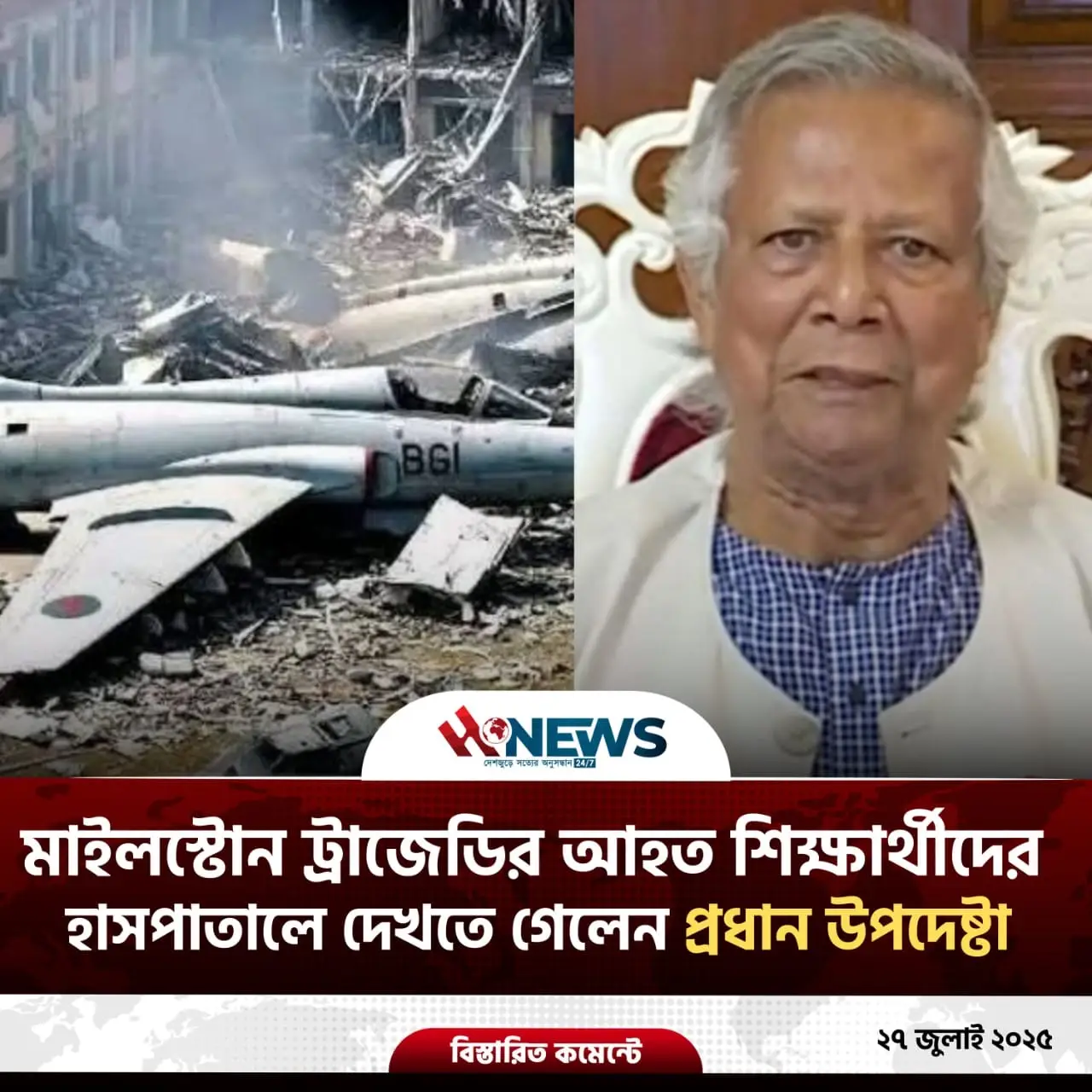 মাইলস্টোন ট্রাজেডির আহত শিক্ষার্থীদের দেখতে জাতীয় বার্ন ইনিস্টিউটে প্রধান উপদেষ্টা