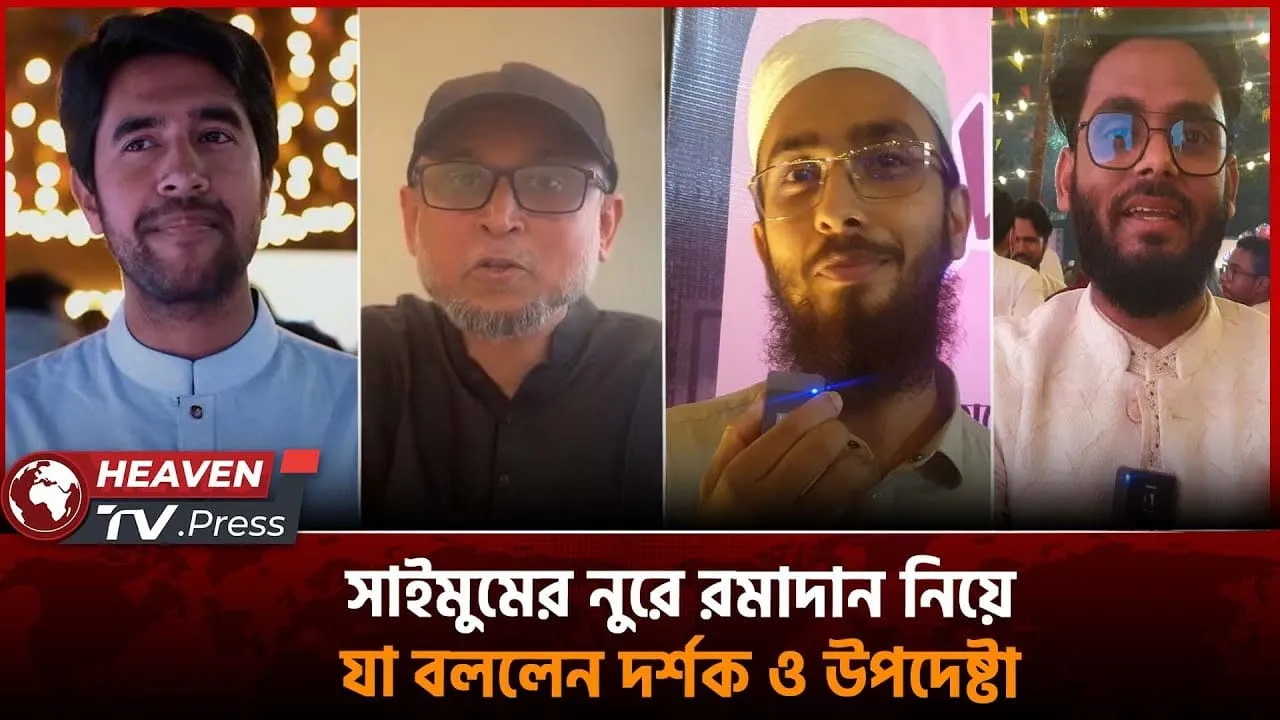 সাইমুমের নুরে রমাদান নিয়ে যা বললেন দর্শক ও উপদেষ্টা | Heaven TV.Press