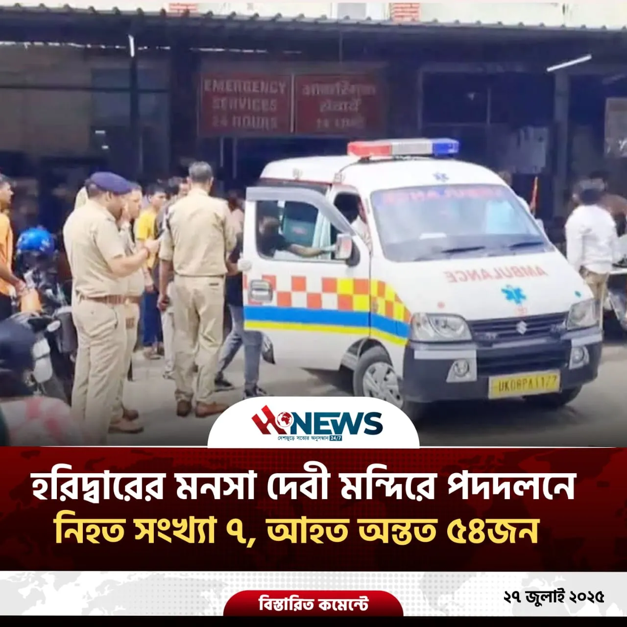 হরিদ্বারের মনসা দেবী মন্দিরে পদদলনে ৭ জন নিহত, আহত অন্তত ৫৪